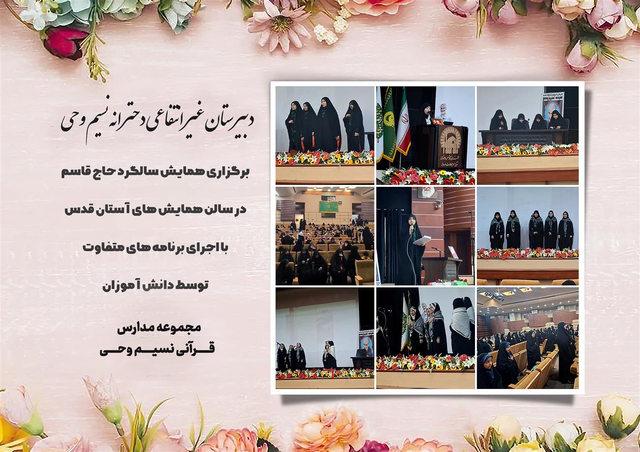 مدرسه نسیم وحی_بهترین مدرسه مشهد_بهترین مدارس دخترانه_مدارس قرآنی در مشهد_دوره دوم متوسطه در مشه_دوره اول متوسطه در مشهد_ دبستان در مشهد_ کودکستان در مشهد_ پیش دبستانی در مشهد_ مجموعه مدارس نسیم وحی_ مدارس برتر مشهد_ بهترین مدارس غیر انتفاعی_ مدرسه انقلابی _ مدرسه قرآنی_ مدارس نمونه_ مدرسه حاج قاسم_ بهترین مدرسه غیر دولتی_ بهترین مدارس دخترانه_ مدرسه نمونه در مشهد_ مدرسه برتر مشهد_مدرسه نمونه در مشهد_عالی ترین مدارس مشهد_مدرسه برند_بهترین مدرسه علمی و مذهبی